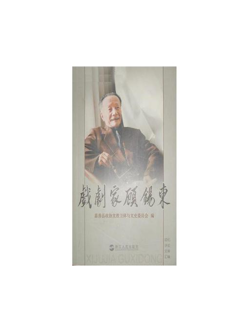 Title details for 戏剧家顾锡东（Dramatist Gu XiDong） by Zhejiang People Publishing Press - Available